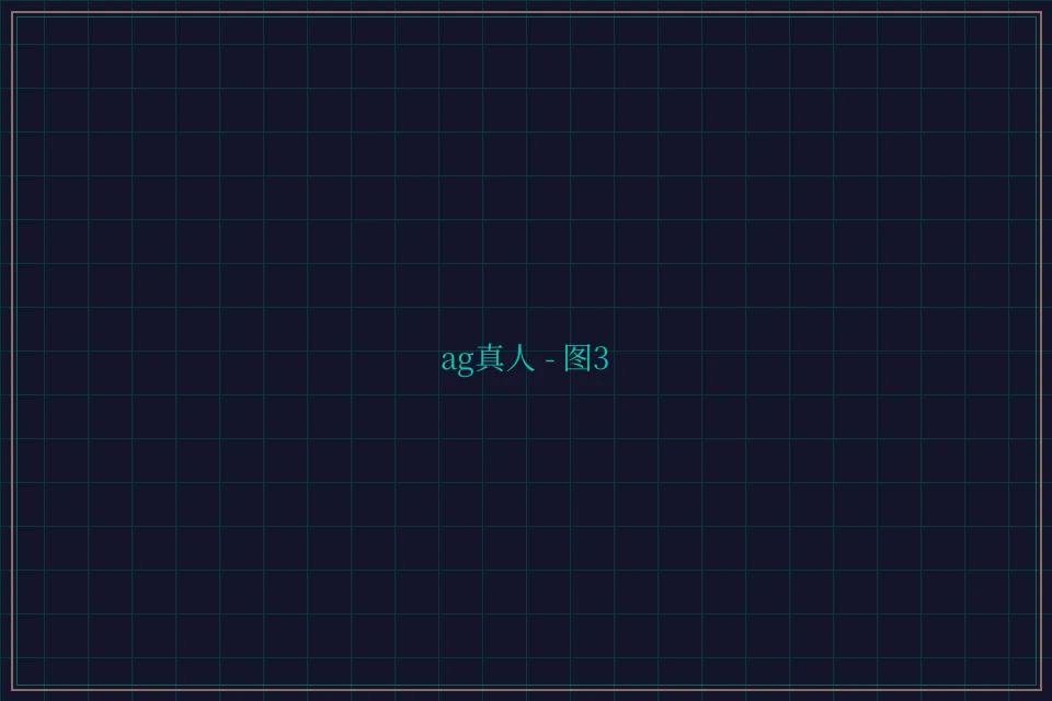 ag真人极速结算截图3 - 天元棋牌