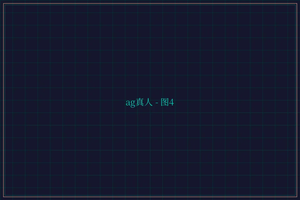 ag真人极速结算截图4 - 天元棋牌