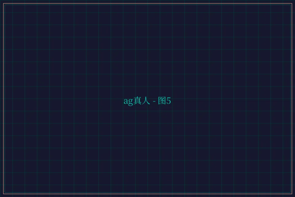 ag真人极速结算截图5 - 天元棋牌