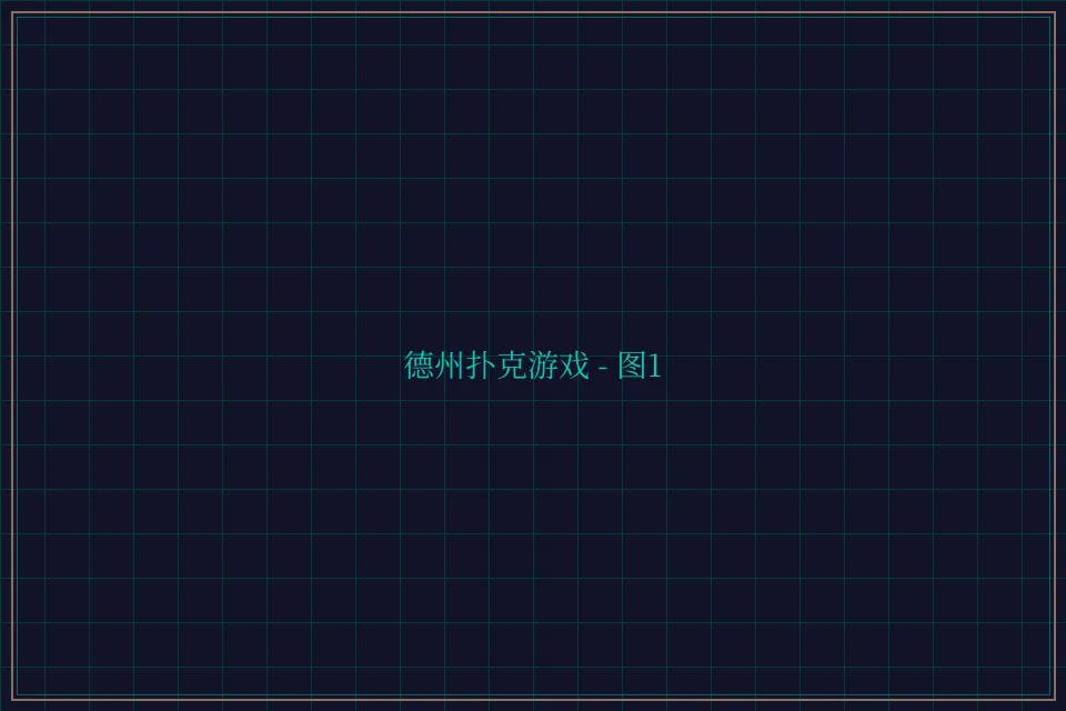 德州扑克游戏深海激光截图1 - 天元棋牌