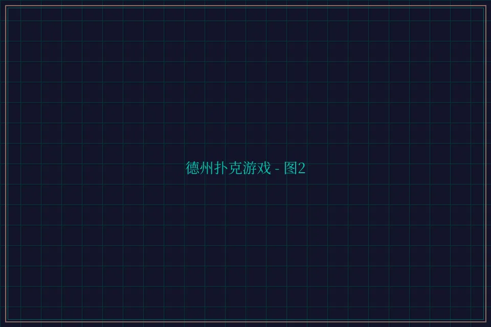 德州扑克游戏深海激光截图2 - 天元棋牌