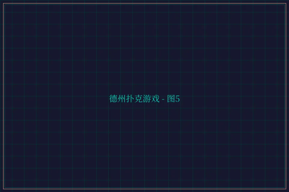 德州扑克游戏深海激光截图5 - 天元棋牌