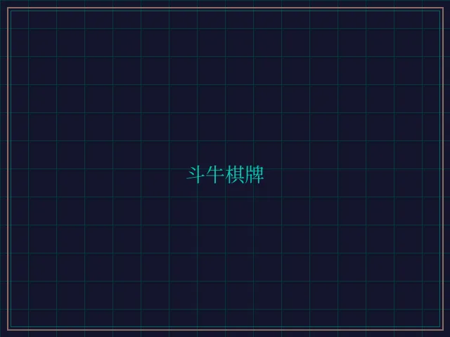 斗牛棋牌全息视讯大厅 - 天元棋牌