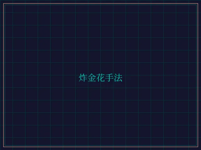 炸金花手法赛博对战大厅 - 天元棋牌